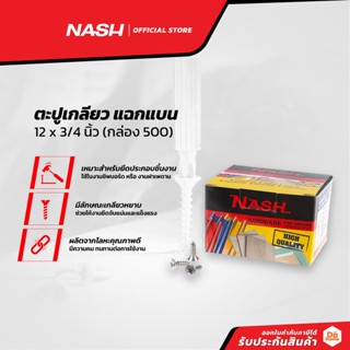 NASH ตะปูเกลียว แฉกแบน 12 x 3/4 นิ้ว (กล่อง 500) |B|