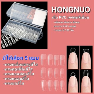 เล็บปลอม เล็บpvcสีใส เล็บปลอม PVC แบบเต็มเล็บ แบบ120ชิ้น เล็บ PVC HONGNUO ทรงเหลี่ยมตรง ค๊อฟฟิ่น แอลม่อน ทรงแหลม ทรงมล