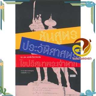 หนังสือ ชันสูตรประวัติศาสตร์ ไขปริศนาพระเจ้าตาก สนพ.มติชน หนังสือสารคดีเชิงวิชาการ ประวัติศาสตร์