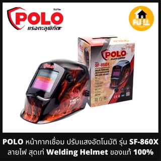 POLO หน้ากากเชื่อม หน้ากากปรับแสงอัตโนมัติ รุ่น SF-860X ลายไฟ สุดเท่ หน้ากากออโต้ (Welding Helmet) ของแท้ 100%