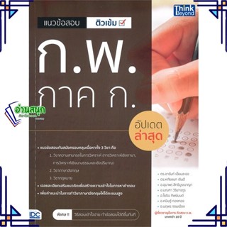 หนังสือ แนวข้อสอบติวเข้ม ก.พ. ภาค ก อัปเดตล่าสุด สนพ.Think Beyond หนังสือคู่มือเรียน คู่มือเตรียมสอบ