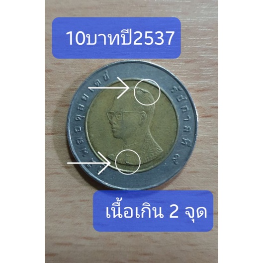 เหรียญ10บาทโลหะสองสีปี2537เนื้อเกิน 2จุด