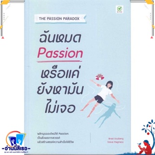 หนังสือ ฉันหมด Passion หรือแค่ยังหามันไม่เจอ สนพ.บิงโก หนังสือจิตวิทยา การพัฒนาตนเอง