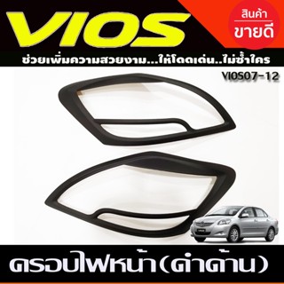 ครอบไฟหน้า สีดำด้าน โตโยต้า วีออส Toyota Vios 2007 2008 2009 2010 2011 2012 (A)