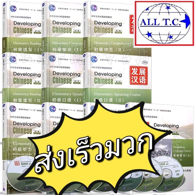 !!!แถมเฉลย!! ส่วนลด 20% ค่าคอร์สเรียน Developing Chinese Elementary หนังสือจีน ภาษาจีน หนังสือขายดี