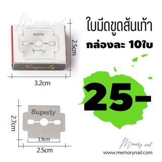 (เฉพาะใบมีด 1กล่อง) มี10ใบในหนึ่งกล่อง 🔥 ใบมีดขูดส้นเท้า Suberly ที่ขูดส้นเท้า