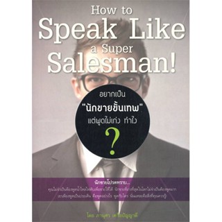 [พร้อมส่ง] หนังสืออยากเป็น "นักขายขั้นเทพ" แต่พูดไม่เก่ง#บริหาร,สนพ.Happy Book,ภานุศร เครือปัญญาดี