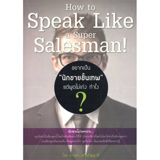 [พร้อมส่ง] หนังสืออยากเป็น "นักขายขั้นเทพ" แต่พูดไม่เก่ง#บริหาร,สนพ.Happy Book,ภานุศร เครือปัญญาดี