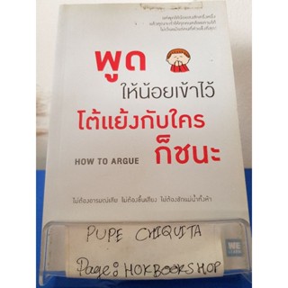 How to Argue พูดให้น้อยเข้าไว้ โต้แย้งกับใครก็ชนะ / Jonathan Herring / หนังสือจิตวิทยา / 7ธค.