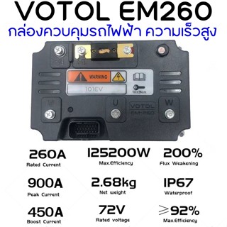 Votol EM260 รุ่นใหม่ 72900 กล่องควบคุมรถไฟฟ้า คอนโทรลเลอร์ อัพเกรดรถไฟฟ้า รองรับมอเตอร์ 10kw