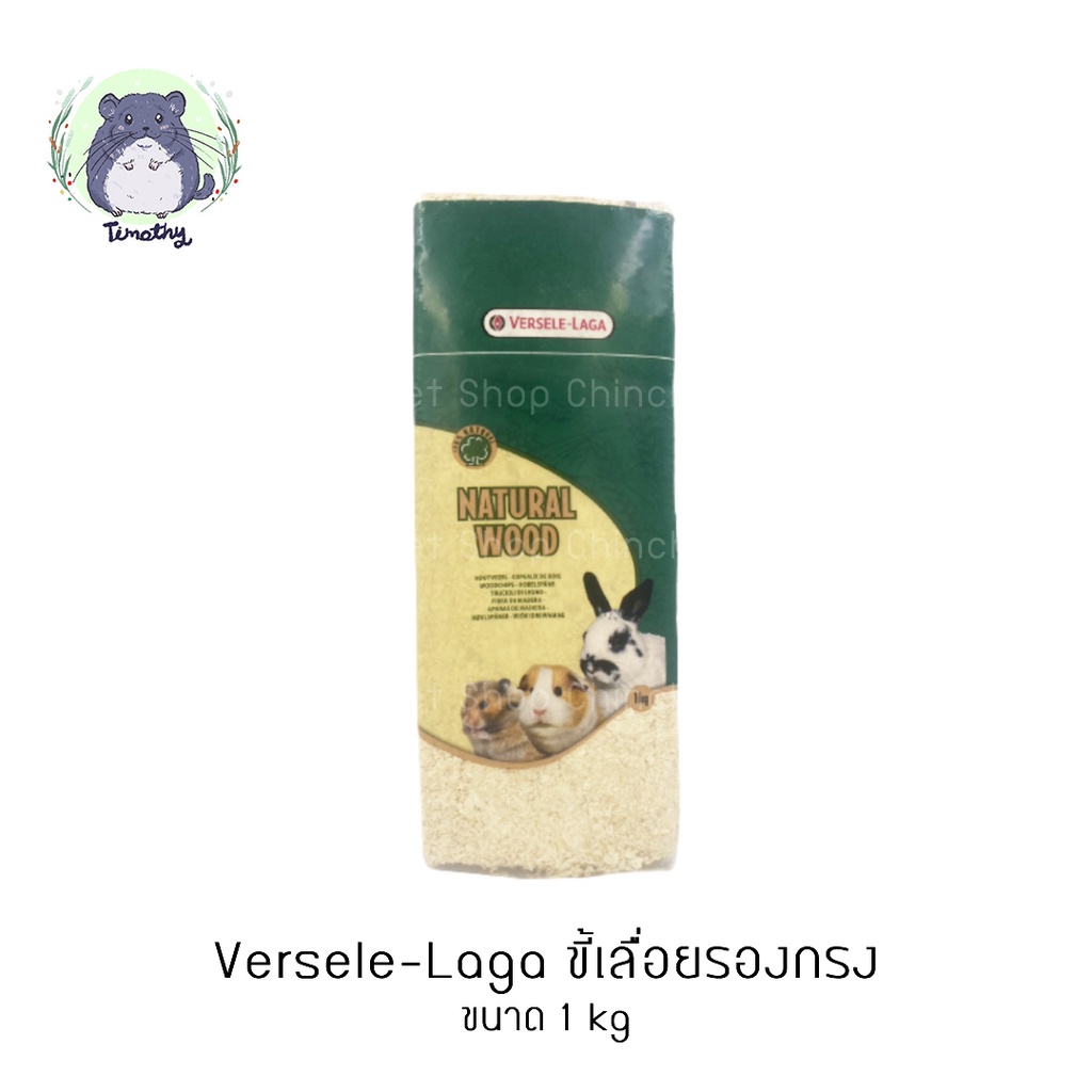 Versele-Laga Woodchips Presspack เวอร์เซเล-ลากา ขี้เลื่อยรองกรง 1 kg สำหรับกระต่าย ชินชิลล่า แฮมสเตอ
