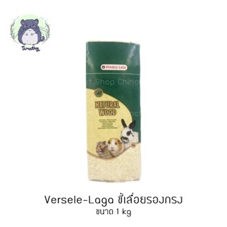 Versele-Laga Woodchips Presspack เวอร์เซเล-ลากา ขี้เลื่อยรองกรง 1 kg สำหรับกระต่าย ชินชิลล่า แฮมสเตอร์ แกสบี้