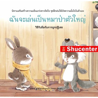 Sฉันจะเล่นเป็นหมาป่าตัวใหญ่