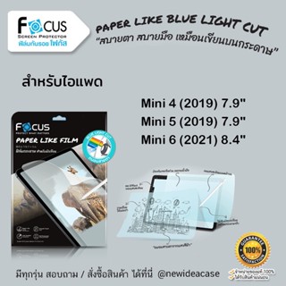 💜 FOCUS ฟิล์มกระดาษ ถนอมสายตา โฟกัส Paper Blue Like Cut สำหรับIPad - Mini4 / Mini5 / Mini6