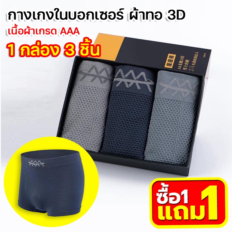 กางเกงในชาย บ๊อกเซอร์ชาย ผ้าทอ 3D เนื้อผ้าเกรด AAA กางเกงใน Boxers Man ฟรีไซส์ เอว 28-40 นิ้ว(ไม่มีกล่อง)