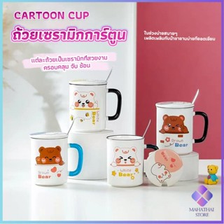 Mahathai แก้วเซรามิก ถ้วยกาแฟ ชุดแก้วกาแฟฝาปิดเเถมช้อน  Tableware