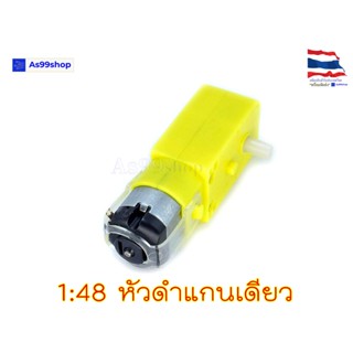 Gear Motor สำหรับ Smart Robot Car เฟือง 1:48 แบบแกนใส่ล้อได้ ด้านเดียว (3V - 12V)