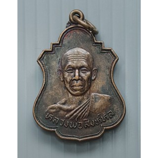 เหรียญ หลวงพ่อสิงหล หลัง พญาราชสีห์ วัดบ่อทอง ปี 2524
