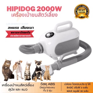 ประกันศูนย1ปี ไดร์เป่าขนสุนัขและแมว Hipidog 2000W เครื่องเป่าขน ไดร์เป่าขนสุนัข ไดร์เป่าขนหมา ไดร์เป่าขนแมว ไดร์เป่าขน ส