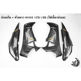 บังลมใน+ ท้ายยาว ฝาครอบข้าง (ฝากระเป๋าข้าง) ฝาข้างท้าย WAVE 125 i 05 [ไฟเลี้ยวบังลม] เคฟล่าลายสาน5D ฟรี! สติ๊กเกอร์AKANA