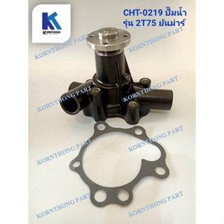 ปั้มน้ำ  2T75 WATER PUMP รุ่น  2T75  , ยันม่าร์ / อะไหล่รถแทรคเตอร์ ชิ้นส่วนรถแทรคเตอร์ /CHT-0219/A-UN0005