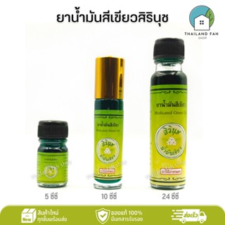 [มีครบทุกขนาด]ยาน้ำมันสีเขียวสิรินุช 5/10/24 ซีซี Medicated Green Oil