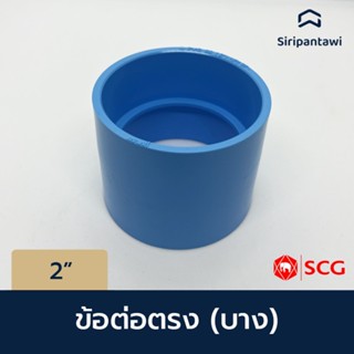 ข้อต่อตรง (บาง) ข้อต่อท่อ PVC ฟ้า ขนาด 2" ตราช้าง SCG