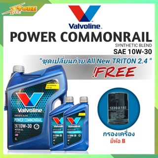 ชุดเปลี่ยนถ่าย All New Triton 2.4ตัวเตี้ย ดีเซล Valvoline POWER Commonrail 10W-30 ขนาด 6+2 ลิตร ฟรี! กรองเครื่อง H/B