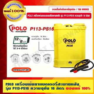 POLO เครื่องพ่นยาแบตเตอรี่สะพายหลัง รุ่น P113-PS16 ความจุถัง 16 ลิตร ของแท้ 100% ร้านเป็นตัวแทนจำหน่ายโดยตรง