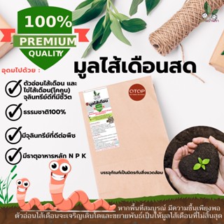 มูลไส้เดือน100% มูลไส้เดือนแท้ มูลไส้เดือนสด ขี้ไส้เดือน (1kg) สดใหม่ ผลิตใหม่ทุกวัน อุดมไปด้วยไข่ และ ตัวอ่อนไส้เดือน