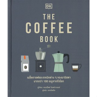 หนังสือ THE COFFEE BOOK (ปกแข็ง) สนพ.วารา : การบริหาร/การจัดการ ธุรกิจการค้า/อาชีพ สินค้าพร้อมส่ง