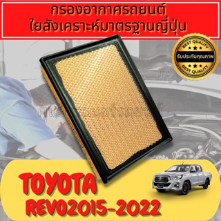 กรองอากาศใยสังเคราะห์แท้ โตโยต้า รีโว่ Toyota Revo 2015
ใยสังเคราะห์แท้  
Engine Air Filter