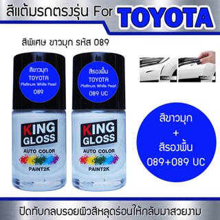 สีแต้มรถยนต์ For TOYOTA สีขาวมุกพร้อมสีขาวมุก Platinum White Pearl 089 + 089 UC