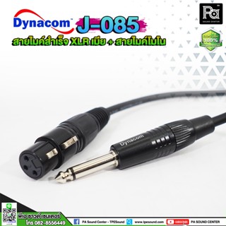 สายไมโครโฟน สำเร็จรูปอย่างดี DYNACOM J085 XLR เมีย - ปลั๊กไมค์ MIC MONO ความยาว 5/10/15/20/25/30 เมตร สายไมค์ สำเร็จ