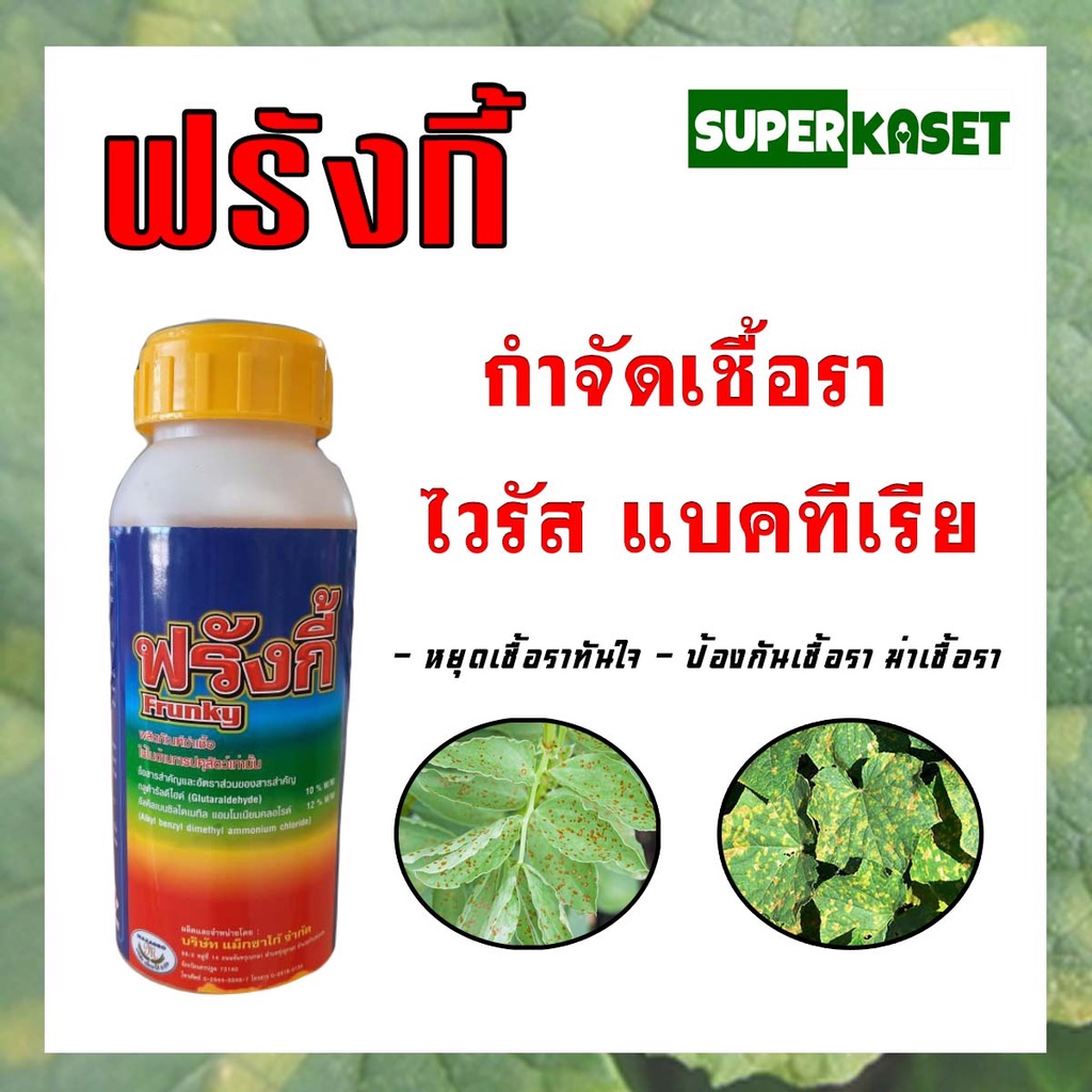 ฟรังกี้(Frunky) ผลิตภัณฑ์ฆ่าเชื้อรา กำจัดเชื้อรา กำจัดเชื้อแบคทีเรีย กำจัดเชื้อไวรัส 500 cc. 1 ขวด