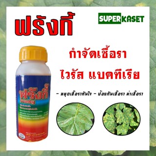 ฟรังกี้(Frunky) ผลิตภัณฑ์ฆ่าเชื้อรา กำจัดเชื้อรา กำจัดเชื้อแบคทีเรีย กำจัดเชื้อไวรัส 500 cc. 1 ขวด