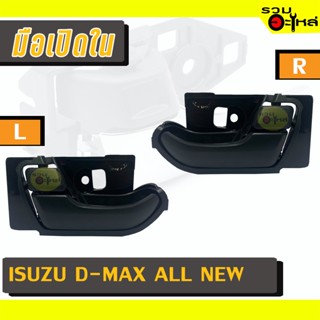 มือเปิดใน For: ISUZU D-MAX ALL NWE ดำ L/R 📍รหัสสั่งซื้อ : A282BKL/A282BKR (📍ราคาข้าง)