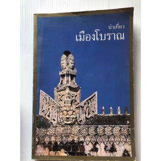 หนังสือ นำเที่ยวเมืองโบราณ โดย กองบรรณาธิการ สนพ.เมืองโบราณ สถาปัตยกรรม ศิลปวัฒนธรรม