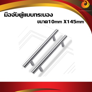 มือจับตู้แบบกระบองสแตนเลสเล็ก  มือจับลิ้นชัก มือจับตู้ (หนา 10mm. Xยาว 145mm.) สแตนเลส /อันละ