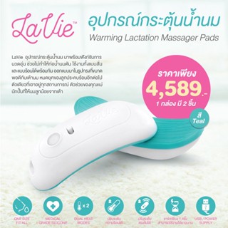 LaVie Warming Lactation Massager Pads อุปกรณ์กระตุ้นน้ำนม มาพร้อมฟังก์ชั่นนวดอุ่น หมดยุคของลูกประคบร้อน