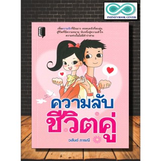 หนังสือ ความลับชีวิตคู่ : ครอบครัว จิตวิทยาครอบครัว (Infinitybook Center)