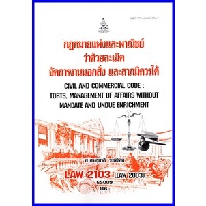 ตำราเรียนราม LAW2103 (LAW2003) กฎหมายแพ่งและพาณิชย์ว่าด้วยละเมิด จัดการงานนอกสั่ง ลาภมิควรได้