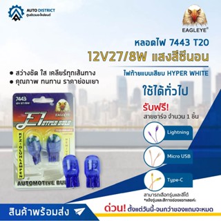 💡EAGLEYE หลอดไฟ 7443 T20 12V27/8W  HYPER WHITE (แสงสีซีนอน) ไฟท้ายแบบเสียบ จำนวน 1 คู่💡