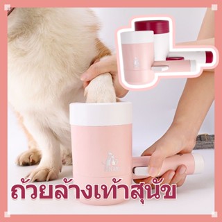 [✅พร้อมส่งจ้า]🐶 ถ้วยล้างเท้าสุนัข ที่ล้างเท้าสุนัข วัสดุซิลิโคน แมว หมา ทำความสะอาดทั่วถึง360องศา