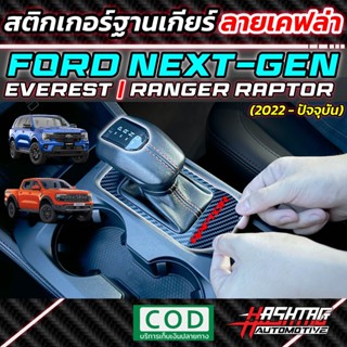 สติกเกอร์ฐานเกียร์ลายเคฟล่า EVEREST / RAPTOR สำหรับ Ford Next-Gen Ranger Raptor / Everest (2022-ปัจจุบัน)