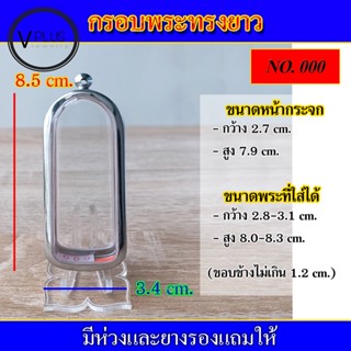 กรอบพระ สแตนเลส ทรงยาว ( มีห่วงและยางรองให้ )