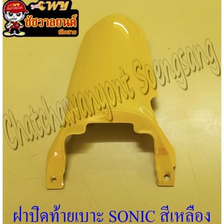 ฝาปิดท้ายเบาะ SONIC รุ่นเก่า (ปี 2001-2003) สีเหลือง