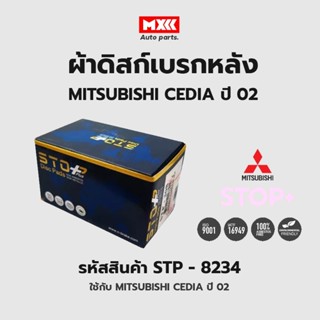 ดิสก์เบรกหลัง / ดิสก์เบรคหลัง / ผ้าเบรคหลัง MITSUBISHI CEDIA ปี02  รหัส STP8234