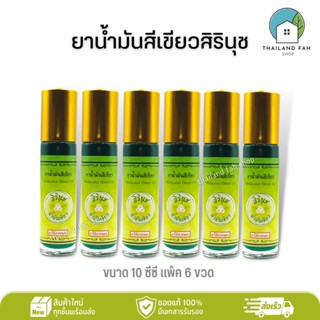 [แพ็ค 6 ขวด]ยาน้ำมันสีเขียวสิรินุช 10 ซีซี (ลูกกลิ้ง) Medicated Green Oil จำนวน 6 ขวด