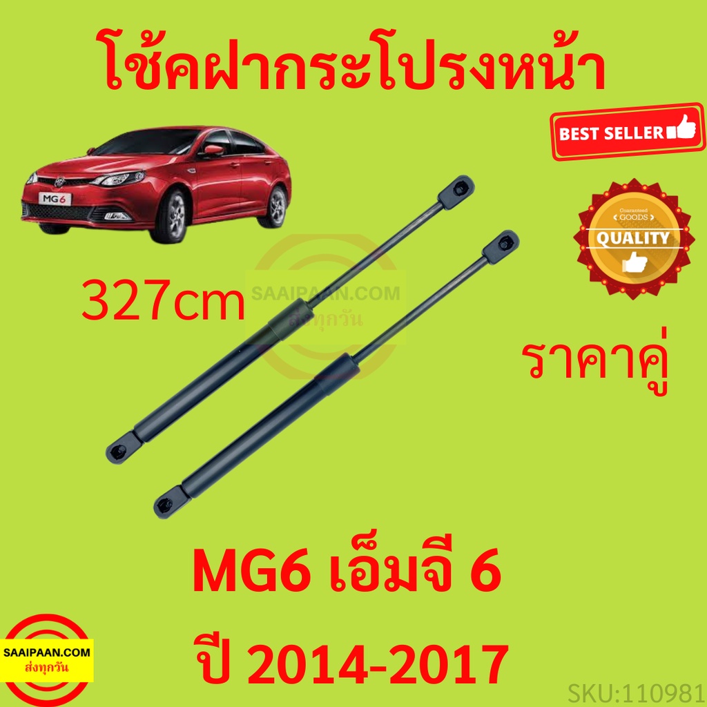 ราคาคู่ โช๊คฝากระโปรงหน้า MG6 เอ็มจี 6 ปี 2014-2017 โช๊คค้ำฝาหน้า โช๊คค้ำฝากระโปรง